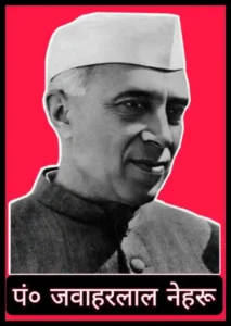 भारत के प्रथम प्रधानमंत्री