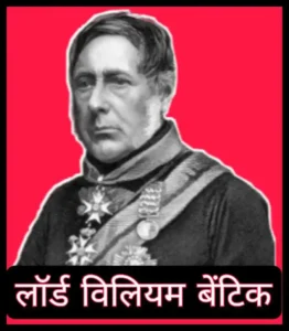 भारत के प्रथम गवर्नर जनरल