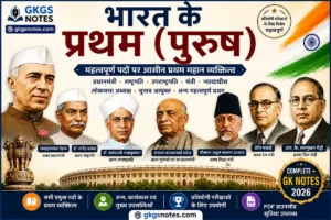 भारत के प्रथम पुरुष (First in India Male) - महत्वपूर्ण सामान्य ज्ञान (GK) सूची