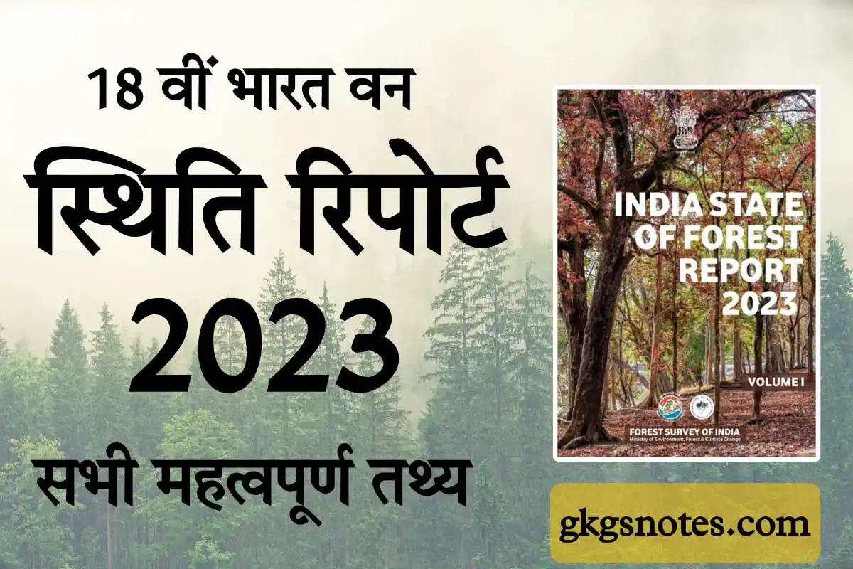 भारत वन स्थिति रिपोर्ट 2023