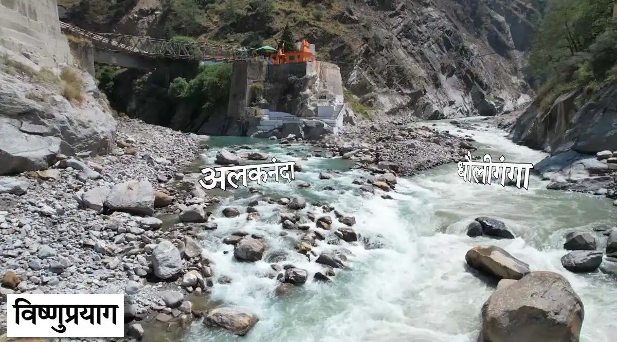 विष्णु प्रयाग- अलकनंदा और धौलीगंगा नदियों का संगम