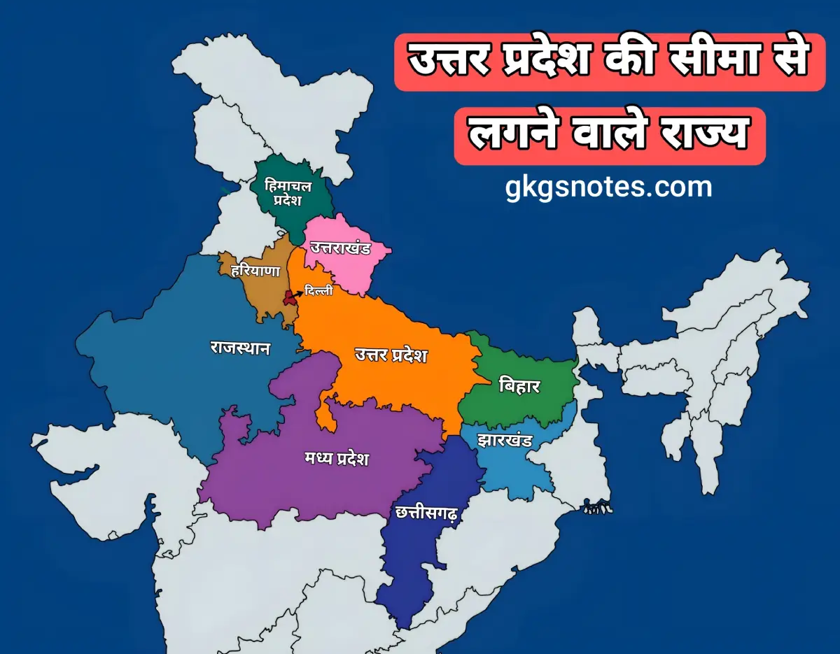 उत्तर प्रदेश की सीमा किन-किन राज्यों के साथ लगती है