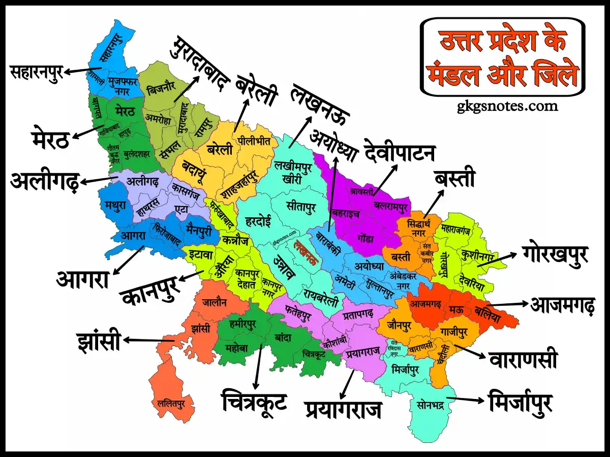 उत्तर प्रदेश के मंडल और जिले (District map of Uttar Pradesh) 