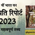 भारत वन स्थिति रिपोर्ट 2023