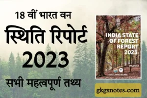 भारत वन स्थिति रिपोर्ट 2023