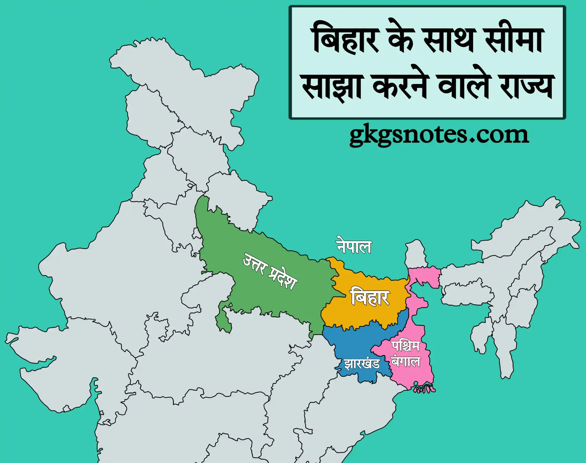 बिहार के साथ सीमा साझा करने वाले राज्य