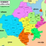 Latest Rajasthan map in hindi ( राजस्थान का नवीनतम नक्शा - 41 जिले और 7 संभाग सहित