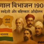 बंगाल विभाजन (1905) , स्वदेशी और बहिष्कार आंदोलन