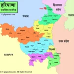 Haryana map in hindi - हरियाणा राज्य का नवीनतम राजनीतिक मानचित्र जिसमें 22 जिले, उनके मुख्यालय, 6 मंडल अलग-अलग रंगों में तथा पड़ोसी राज्य दर्शाए गए हैं।