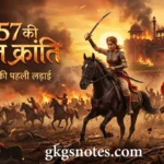 1857 की क्रांति (1857 ki kranti): कारण, परिणाम, प्रमुख केंद्र और नायक
