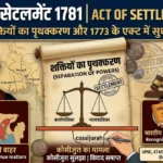 Act of Settlement 1781 in Hindi: कारण और प्रमुख प्रावधान