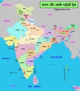 भारत के 9 पड़ोसी देशों और अंतरराष्ट्रीय सीमाओं का विस्तृत मानचित्र (Bharat Ke Padosi Desh Map)