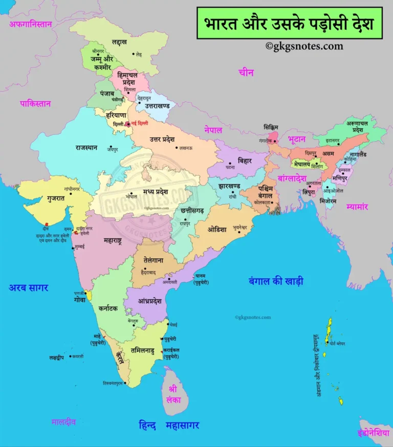 भारत के 9 पड़ोसी देशों और अंतरराष्ट्रीय सीमाओं का विस्तृत मानचित्र (Bharat Ke Padosi Desh Map)