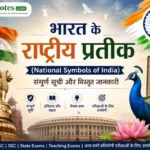भारत के राष्ट्रीय प्रतीक (National Symbols of India) - तिरंगा, अशोक स्तंभ, बाघ, मोर और कमल