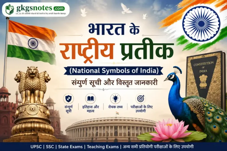भारत के राष्ट्रीय प्रतीक (National Symbols of India) - तिरंगा, अशोक स्तंभ, बाघ, मोर और कमल