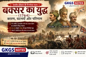 बक्सर का युद्ध (1764) - मीर कासिम, शाह आलम द्वितीय और शुजाउद्दौला का गठबंधन। कारण, घटनाएँ और परिणाम (gkgsnotes)