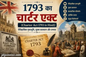 1793 का चार्टर एक्ट (Charter Act 1793 in Hindi) – ऐतिहासिक पृष्ठभूमि, मुख्य प्रावधान, विशेषताएँ, प्रभाव और Timeline Infographic
