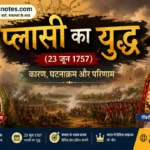 प्लासी का युद्ध (23 जून 1757) - नवाब सिराजुद्दौला और रॉबर्ट क्लाइव के बीच ऐतिहासिक युद्ध