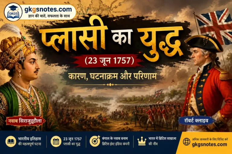 प्लासी का युद्ध (23 जून 1757) - नवाब सिराजुद्दौला और रॉबर्ट क्लाइव के बीच ऐतिहासिक युद्ध