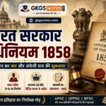 भारत सरकार अधिनियम 1858 - कंपनी शासन का अंत और क्राउन राज की शुरुआत (UPSC नोट्स)