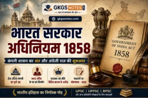 भारत सरकार अधिनियम 1858 - कंपनी शासन का अंत और क्राउन राज की शुरुआत (UPSC नोट्स)