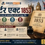 चार्टर एक्ट 1853 (Charter Act 1853) - आधुनिक भारत के प्रशासनिक ढांचे की मजबूत नींव