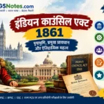 इंडियन काउंसिल एक्ट 1861 — पोर्टफोलियो सिस्टम, अध्यादेश और विकेंद्रीकरण की शुरुआत (UPSC नोट्स)