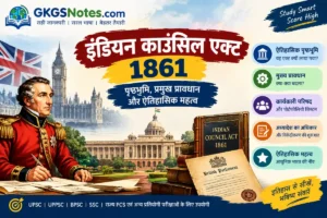 इंडियन काउंसिल एक्ट 1861 — पोर्टफोलियो सिस्टम, अध्यादेश और विकेंद्रीकरण की शुरुआत (UPSC नोट्स)