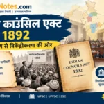इंडियन काउंसिल एक्ट 1892 (भारतीय परिषद अधिनियम) - केंद्रीकरण से विकेंद्रीकरण की ओर