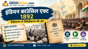 इंडियन काउंसिल एक्ट 1892 (भारतीय परिषद अधिनियम) - केंद्रीकरण से विकेंद्रीकरण की ओर