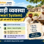 महालवाड़ी व्यवस्था का इतिहास, विशेषताएँ और प्रभाव