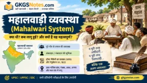महालवाड़ी व्यवस्था का इतिहास, विशेषताएँ और प्रभाव