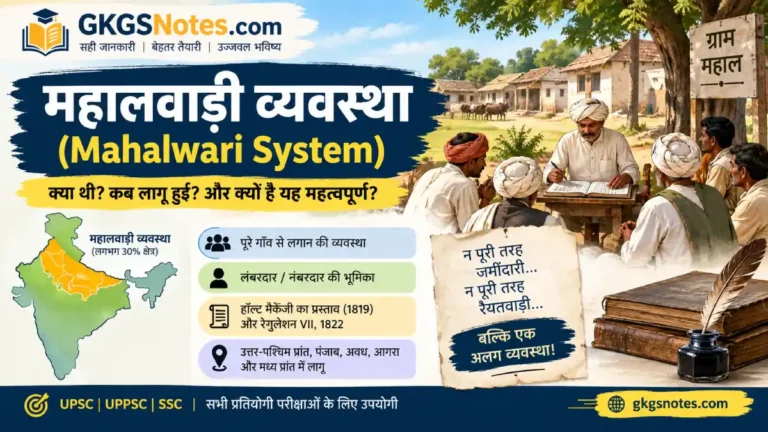 महालवाड़ी व्यवस्था का इतिहास, विशेषताएँ और प्रभाव
